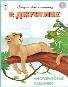 В джунглях..книжка с многоразовыми наклейками