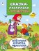 Алёнушка и братец Иванушка Сказки-раскраски с наклейками