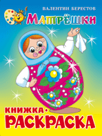 Матрёшки. Книжка с раскраской