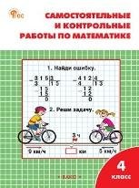 РТ Самостоятельные и контрольные работы по математике: 4 кл. к УМК Моро