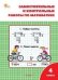 РТ Самостоятельные и контрольные работы по математике: 4 кл. к УМК Моро