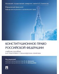 Конституционное право Российской Федерации. Уч. пос. для подготовки к семинарским занятиям.-М.:Проспект,2026. 251858