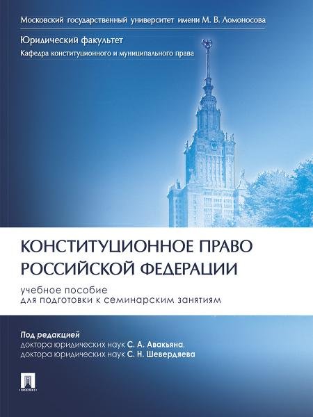 Конституционное право Российской Федерации. Уч. пос. для подготовки к семинарским занятиям.-М.:Проспект,2026. 251858