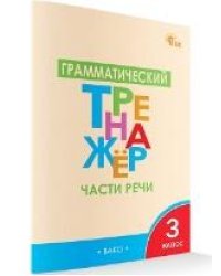 ТР Грамматический тренажёр РЯ: Части речи 3 кл.