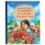 Гулливер в стране лилипутов. Джонатан Свифт. Серия: Любимая классика. 96 стр. Умка в кор.12шт