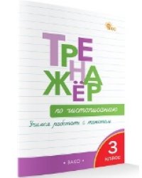 ТР Тренажёр по чистописанию 3 кл. Учимся работать с текстом.