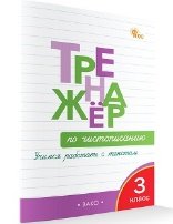 ТР Тренажёр по чистописанию 3 кл. Учимся работать с текстом.