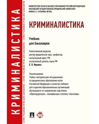 Криминалистика.Уч.для бакалавров.-М.:Проспект,2026 Доп. УМО РФ 249611