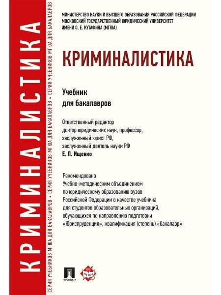 Криминалистика.Уч.для бакалавров.-М.:Проспект,2026 Доп. УМО РФ 249611