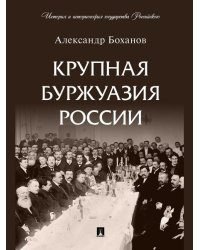 Крупная буржуазия России.-М.:Проспект,2026. Серия «История и историософия государства Российского». 251107
