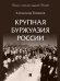 Крупная буржуазия России.-М.:Проспект,2026. Серия «История и историософия государства Российского». 251107