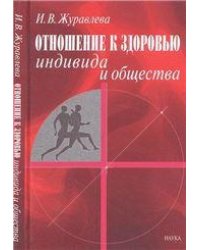 Журавлева И.В.Отношение к здоровью индивида и общества. 2006г.