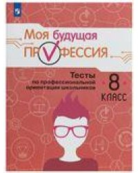 Кузнецов Моя будущая профессия. Тесты по профессиональной ориентации школьников 8кл. Просв.