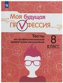 Кузнецов Моя будущая профессия. Тесты по профессиональной ориентации школьников 8кл. Просв.