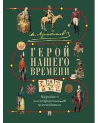 М. Ю. Лермонтов. Герой нашего времени. Подробный иллюстрированный путеводитель.-М.:Проспект,2026. 250703