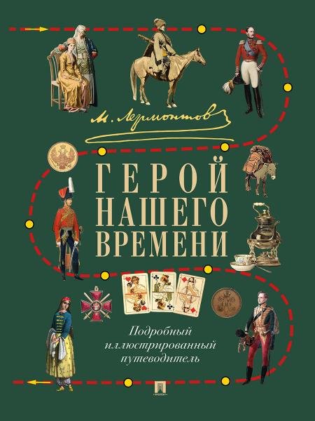 М. Ю. Лермонтов. Герой нашего времени. Подробный иллюстрированный путеводитель.-М.:Проспект,2026. 250703