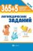 365+5 логопедических заданий дп