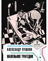 Маленькие трагедии.-М.:Проспект,2026. Серия «Пьеса в лицах». 249121
