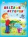 Весёлые истории Стихи для малышей 7БЦ