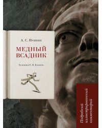 Медный всадник.Подробный иллюстрированный комментарий.-М.:Блок-Принт,2026. Книга в книге 248784