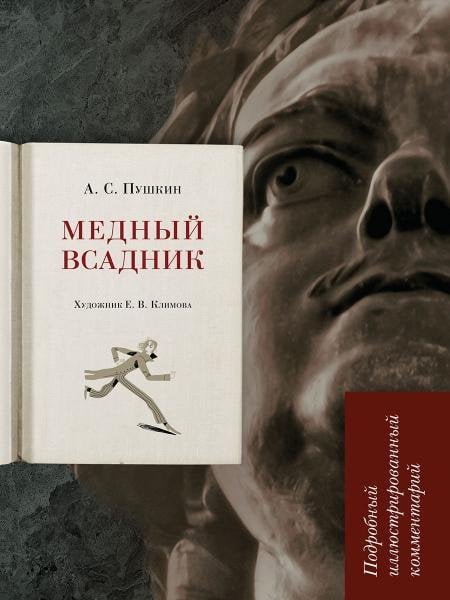 Медный всадник.Подробный иллюстрированный комментарий.-М.:Блок-Принт,2026. Книга в книге 248784