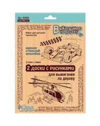 Выжигание. Доски для выжигания 2 шт Вертолет и Гоночный автомобиль блистер
