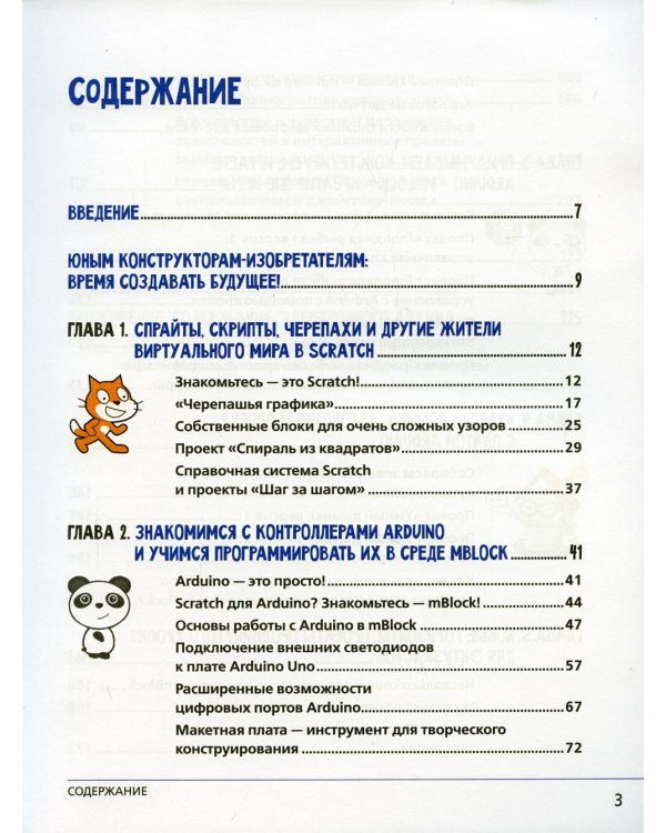 Scratch и Arduino для юных программистов и конструкторов. 2-е изд.