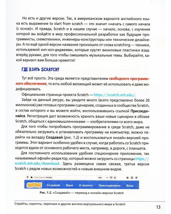Scratch и Arduino для юных программистов и конструкторов. 2-е изд.
