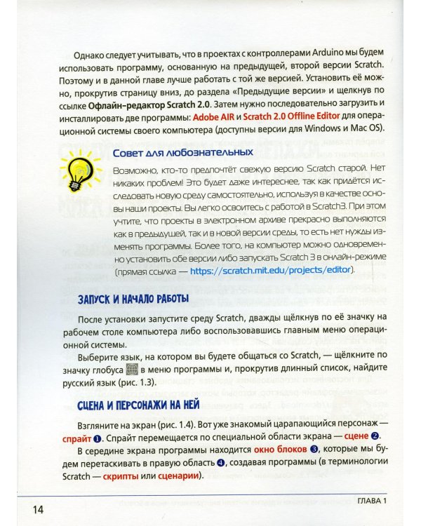 Scratch и Arduino для юных программистов и конструкторов. 2-е изд.
