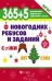 365+5 новогодних ребусов и заданий дп