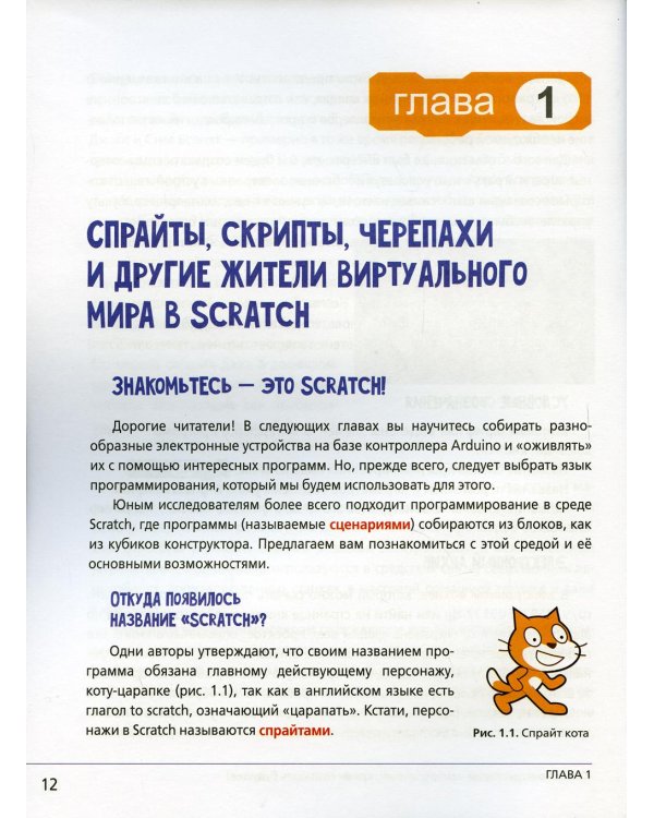 Scratch и Arduino для юных программистов и конструкторов. 2-е изд.