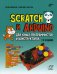Scratch и Arduino для юных программистов и конструкторов. 2-е изд.