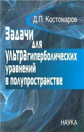 Задачи для ультрагиперболических уравнений в полупространстве. 2006г.