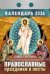 Православные праздники и посты