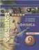 Панебратцев Сферы Физика 9 кл. Задачник АртеменковФП2019 ИП Просв.