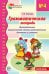 Грамматическая тетрадь 4. Прилагательные. Сравнительная степень прилагательных. Антонимы и синоним - 2-е изд. 