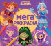 Сказочный патруль. МР 2603. Мега-раскраска