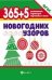 365+5 новогодних узоров дп