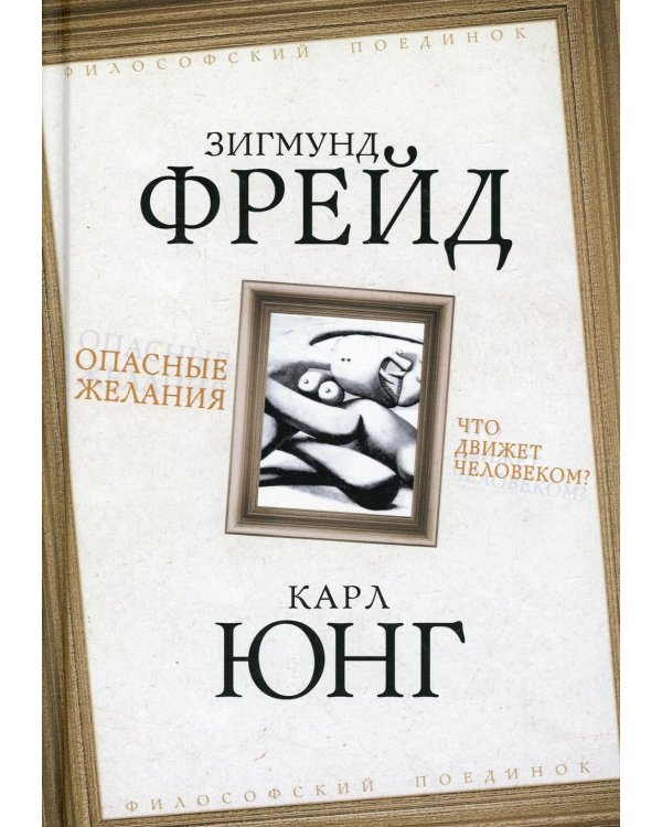 Опасные желания. Что движет человеком