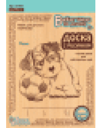 Выжигание. Доски для выжигания 2 шт Песик блистер