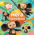 Чебурашка. МР 2602. Мега-раскраска