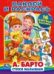 А.Барто. Стихи малышам. Наклей и раскрась. Формат: 214х290мм. 16 стр. + 16 наклеек. Умка в кор50шт