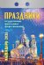 Праздники: государственные, православные, профессиональные