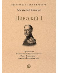 Николай I.-М.:Проспект,2026. Серия «Собиратели Земли Русской». 245757