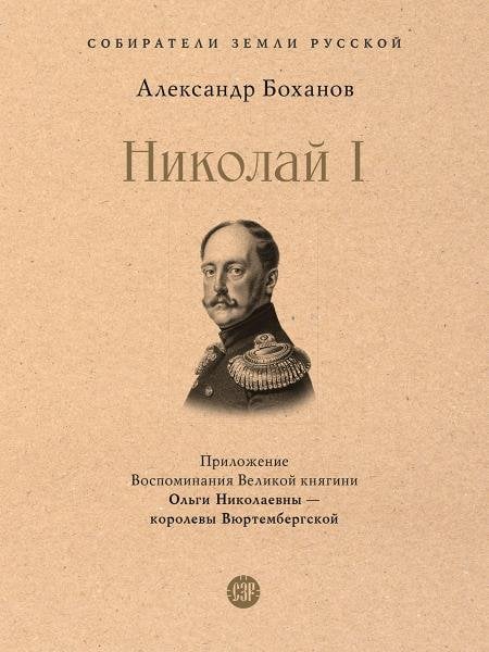 Николай I.-М.:Проспект,2026. Серия «Собиратели Земли Русской». 245757