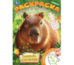 Капибара в зоопарке. Раскраска. Соедини по цифрам. 214х290 мм. Скрепка. 16 стр. Умка в кор.50шт