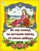 Во лбу солнце, на затылке месяц, по бокам звёзды сказки 12-16стр.
