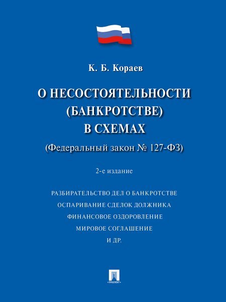 О несостоятельности банкротстве в схемах ФЗ 127-ФЗ.Уч. пос.-2-е изд., перераб. и доп.-М.:Проспект,2024. 243090