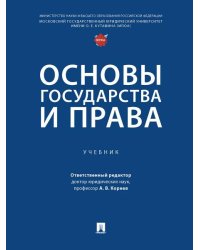 Основы государства и права. Уч.-М.:Проспект,2026. 251535