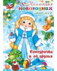 Коллекция новогодних наклеек. Снегурочка и ее друзья